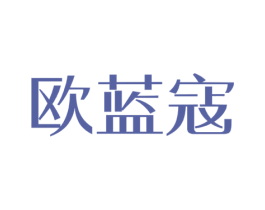 欧蓝寇 第44类医疗园艺商标图样