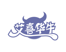 艾喜华牛 第43类餐饮酒店商标图样