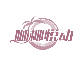 咖椰悦动 第43类餐饮酒店商标图样
