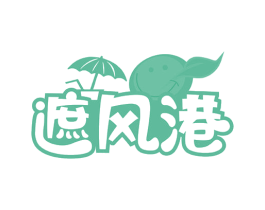 遮风港 第43类餐饮酒店商标图样