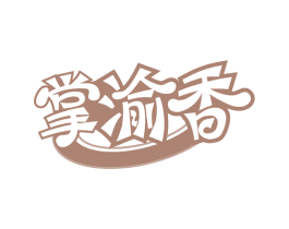 掌渝香 第43类餐饮酒店商标图样
