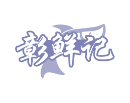 彰鲜记 第43类餐饮酒店商标图样