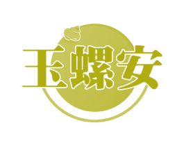 玉螺安 第43类餐饮酒店商标图样