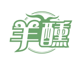 羊醺 第43类餐饮酒店商标图样