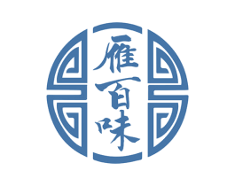 雁百味 第43类餐饮酒店商标图样