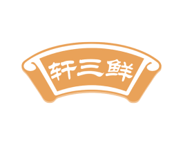 轩三鲜 第43类餐饮酒店商标图样