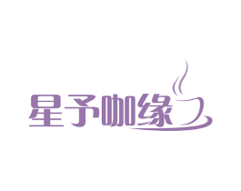 星予咖缘 第43类餐饮酒店商标图样