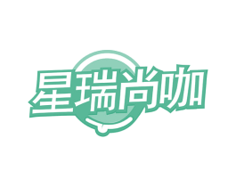 星瑞尚咖 第43类餐饮酒店商标图样