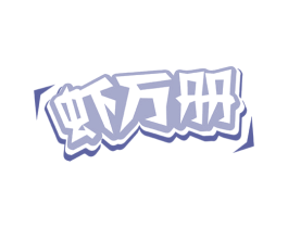 虾万册 第43类餐饮酒店商标图样