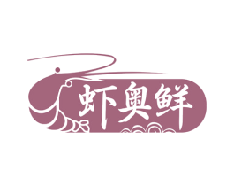 虾奥鲜 第43类餐饮酒店商标图样