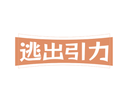 逃出引力 第43类餐饮酒店商标图样