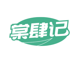 棠肆记 第43类餐饮酒店商标图样
