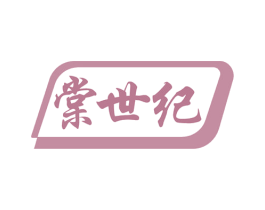 棠世纪 第43类餐饮酒店商标图样