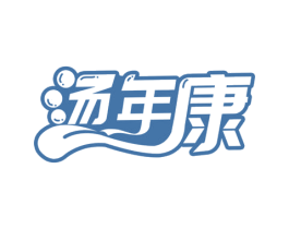 汤年康 第43类餐饮酒店商标图样
