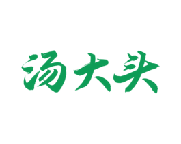 汤大头 第43类餐饮酒店商标图样