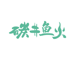 碳井鱼火 第43类餐饮酒店商标图样