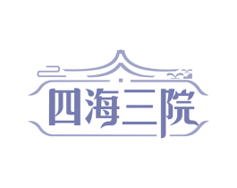 四海三院 第43类餐饮酒店商标图样