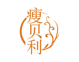瘦贝利 第43类餐饮酒店商标图样