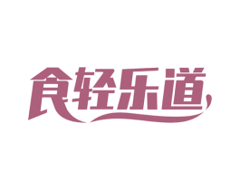 食轻乐道 第43类餐饮酒店商标图样