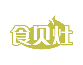 食贝灶 第43类餐饮酒店商标图样