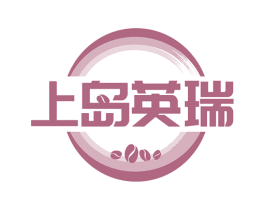 上岛英瑞 第43类餐饮酒店商标图样