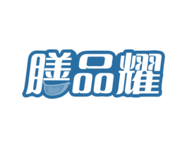 膳品耀 第43类餐饮酒店商标图样