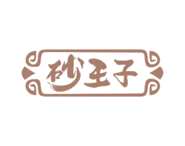 砂王子 第43类餐饮酒店商标图样