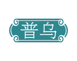 普乌 第43类餐饮酒店商标图样