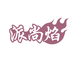 派尚焰 第43类餐饮酒店商标图样