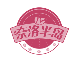 奈洛半岛 第43类餐饮酒店商标图样