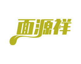 面源祥 第43类餐饮酒店商标图样
