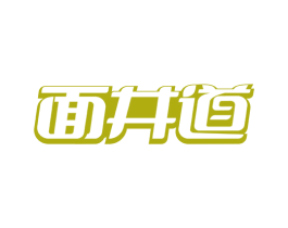 面井道 第43类餐饮酒店商标图样