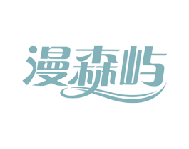 漫森屿 第43类餐饮酒店商标图样