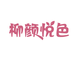 柳颜悦色 第43类餐饮酒店商标图样