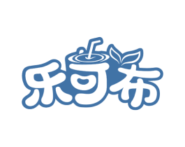 乐可布 第43类餐饮酒店商标图样
