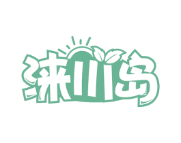 涞川岛 第43类餐饮酒店商标图样