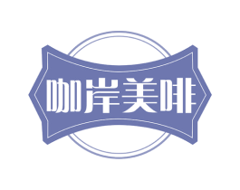 咖岸美啡 第43类餐饮酒店商标图样