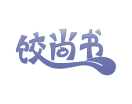 饺尚书 第43类餐饮酒店商标图样