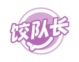 饺队长 第43类餐饮酒店商标图样
