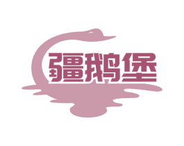 疆鹅堡 第43类餐饮酒店商标图样