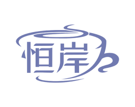 恒岸 第43类餐饮酒店商标图样