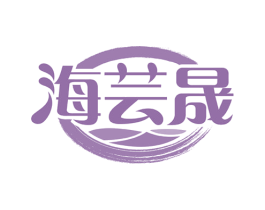 海芸晟 第43类餐饮酒店商标图样