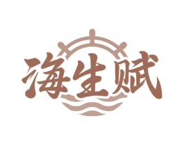 海生赋 第43类餐饮酒店商标图样
