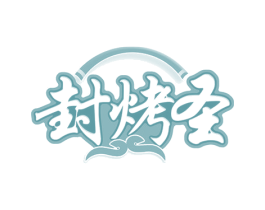 封烤圣 第43类餐饮酒店商标图样