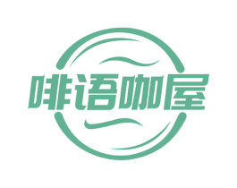 啡语咖屋 第43类餐饮酒店商标图样