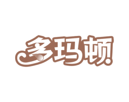 多玛顿 第43类餐饮酒店商标图样