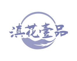 滇花壹品 第43类餐饮酒店商标图样