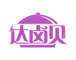 达卤贝 第43类餐饮酒店商标图样