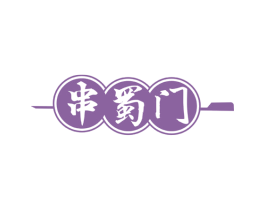 串蜀门 第43类餐饮酒店商标图样