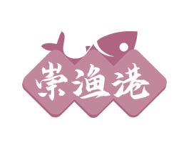 崇渔港 第43类餐饮酒店商标图样
